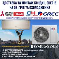 Кондиціонери + Монтаж Gree Cooper&Hunter Midea TCL Olmo Samsung