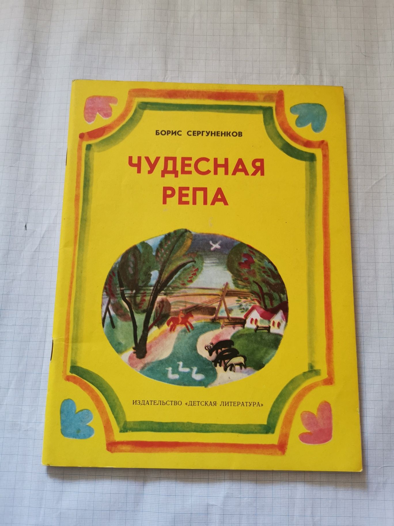 "Чудесная репа". Борис Сергуненков. 1981 год.