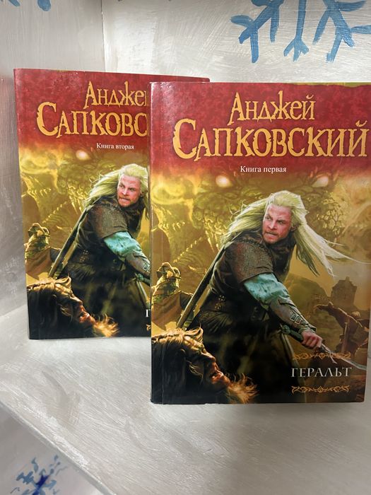 Геральд ,2 томи .Анджей Сапковський