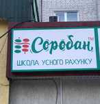 Продаж готового бізнесу Школа Соробан