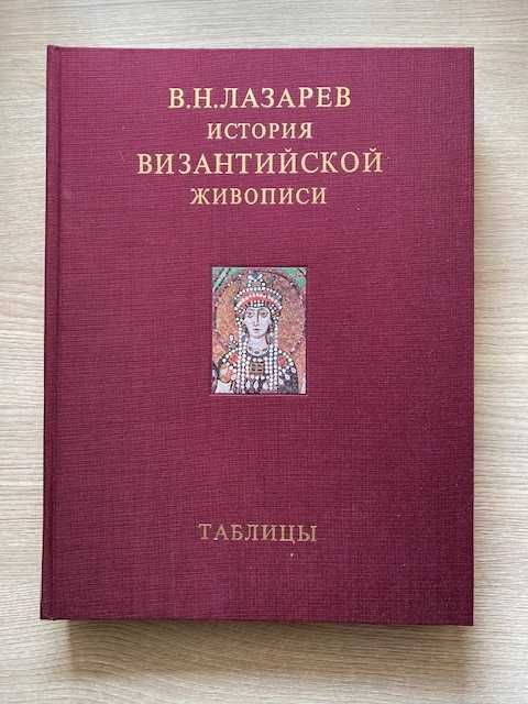 История византийской живописи.  В.Н.Лазарев.