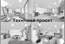 Технічний дизайн-проєкт Львів повний комплект креслень + візуалізація.