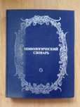 «Мифологический словарь» Е. М. Мелетинский издание 1991г