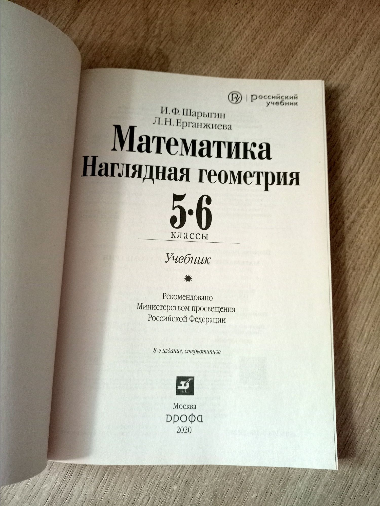 Шарыгин И.Ф. Математика.Наглядная геометрия 5-6