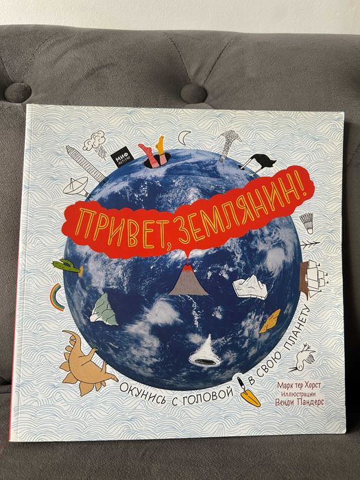 Научно-популярная энциклопедия о планете Земля "Привет, землянин!" МИФ