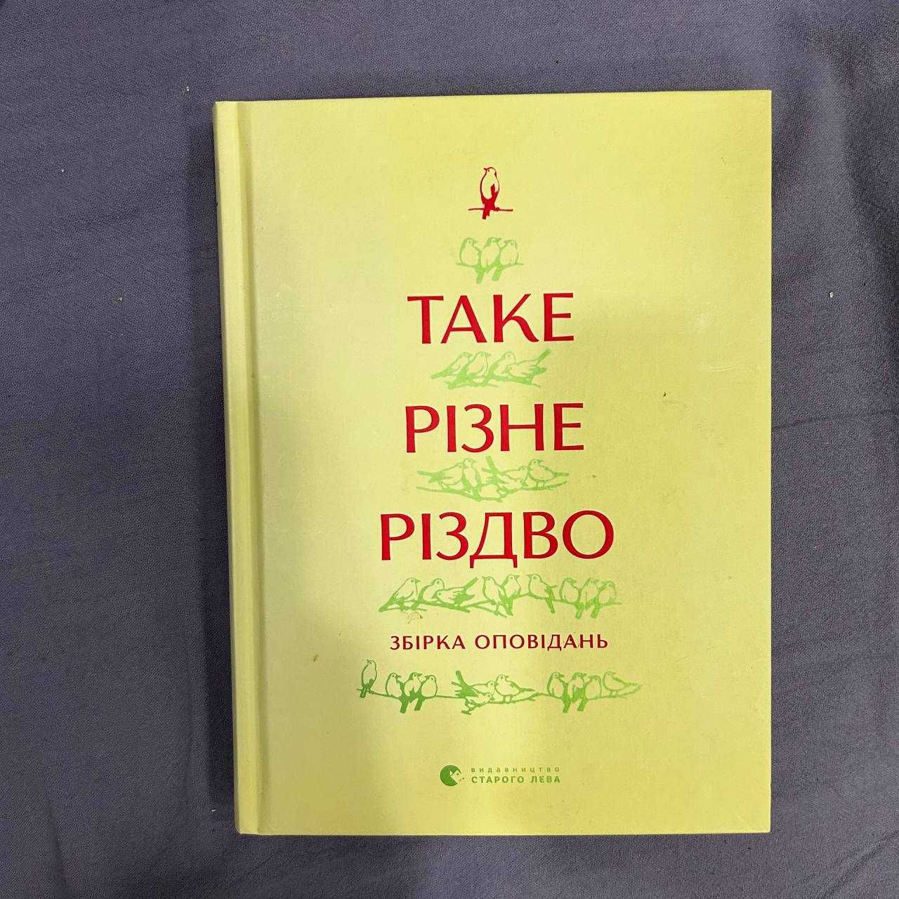 Таке різне Різдво - Богдана Матіяш, Дзвінка Матіяш, та інш.