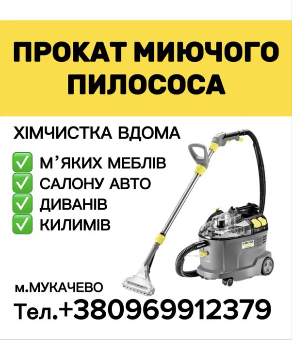 Прокат оренда професійного миючого пилососу Karcher