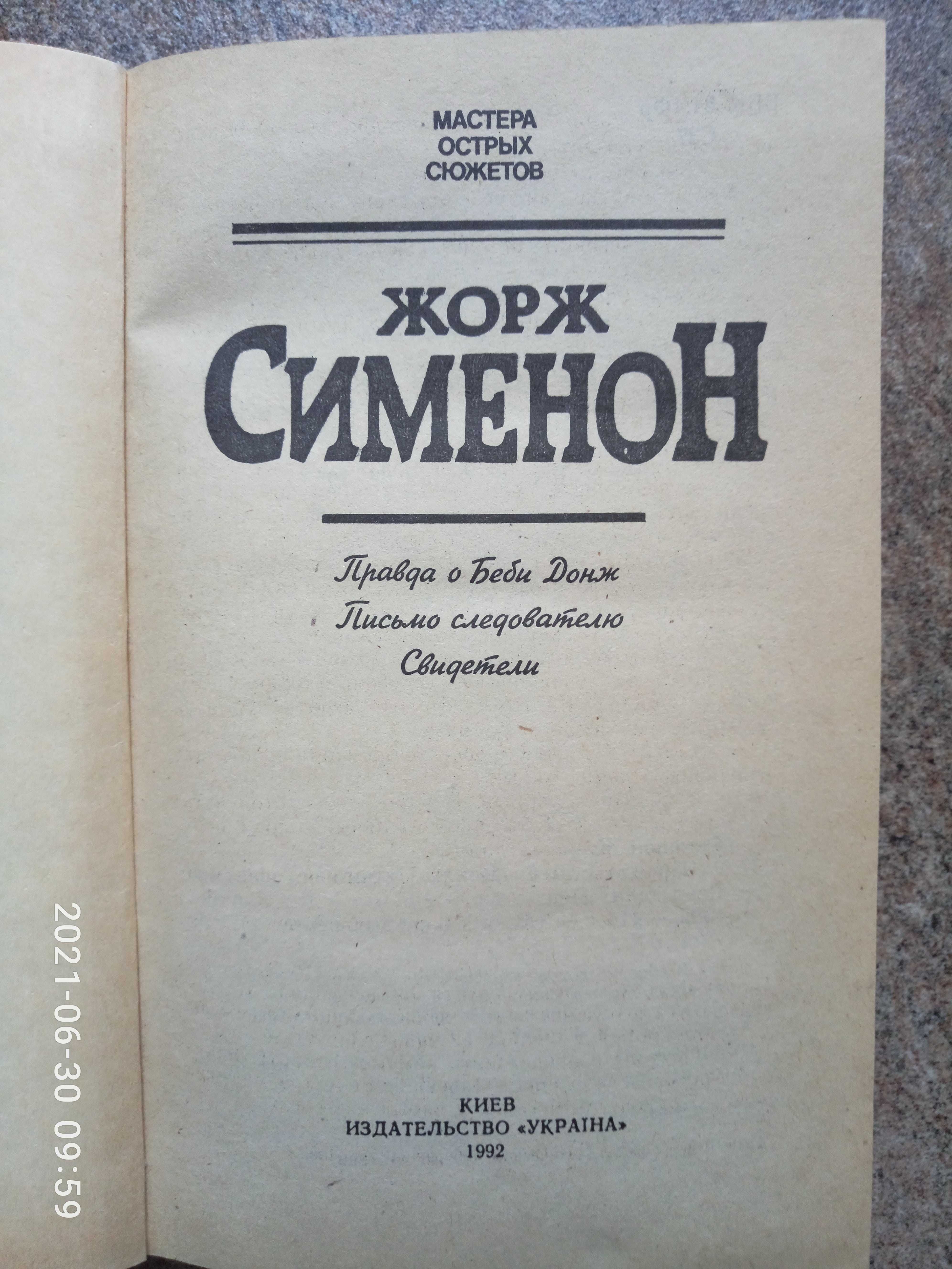 Жорж Сименон. Правда о Беби Донж, Письмо следователю, Свидетели