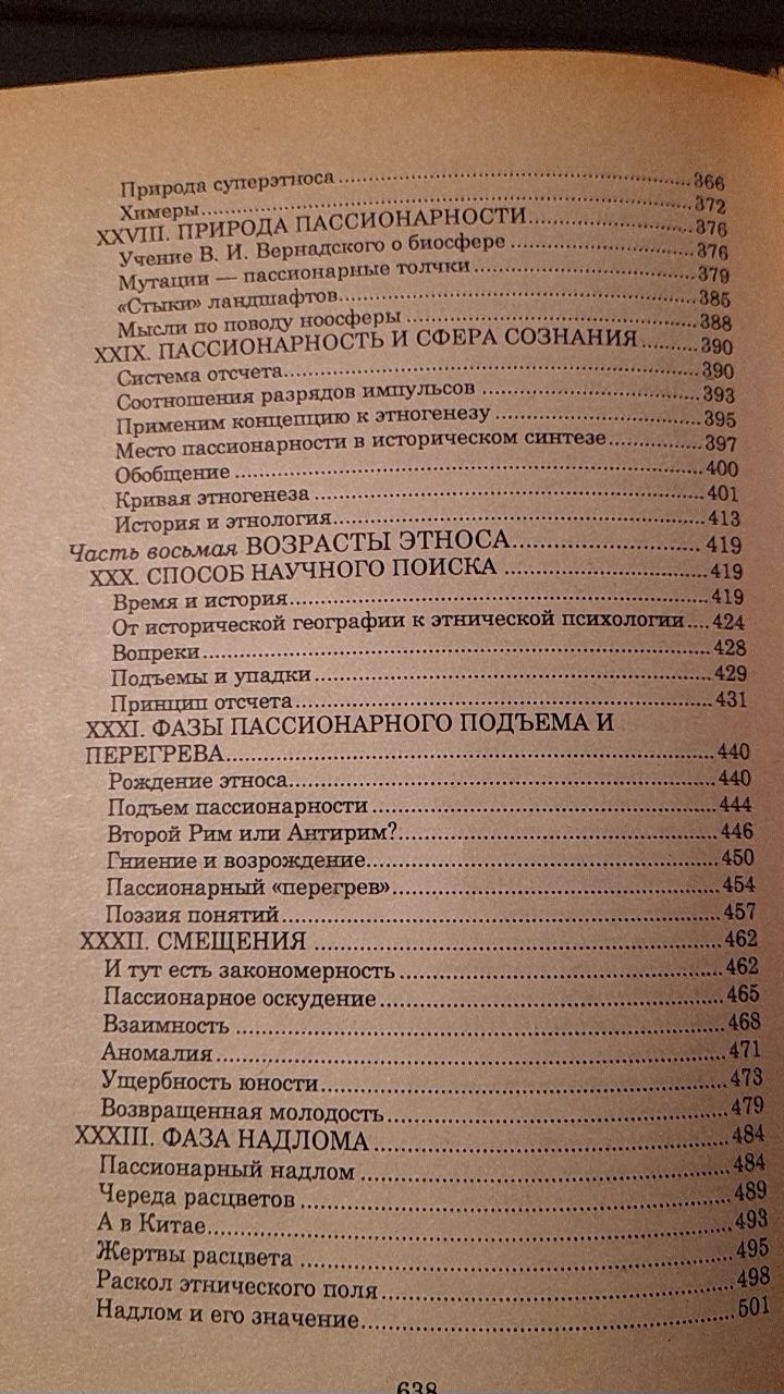 Л.Н.Гумилев "Этногенез и биосфера Земли"
