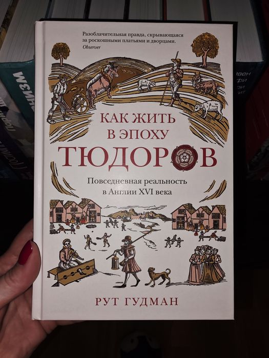 Как жить в эпоху Тюдоров  - Рут Гудман