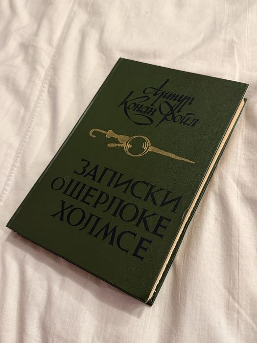 Книга «Записки про Шерлока Холмса» Артур Конан Дойл