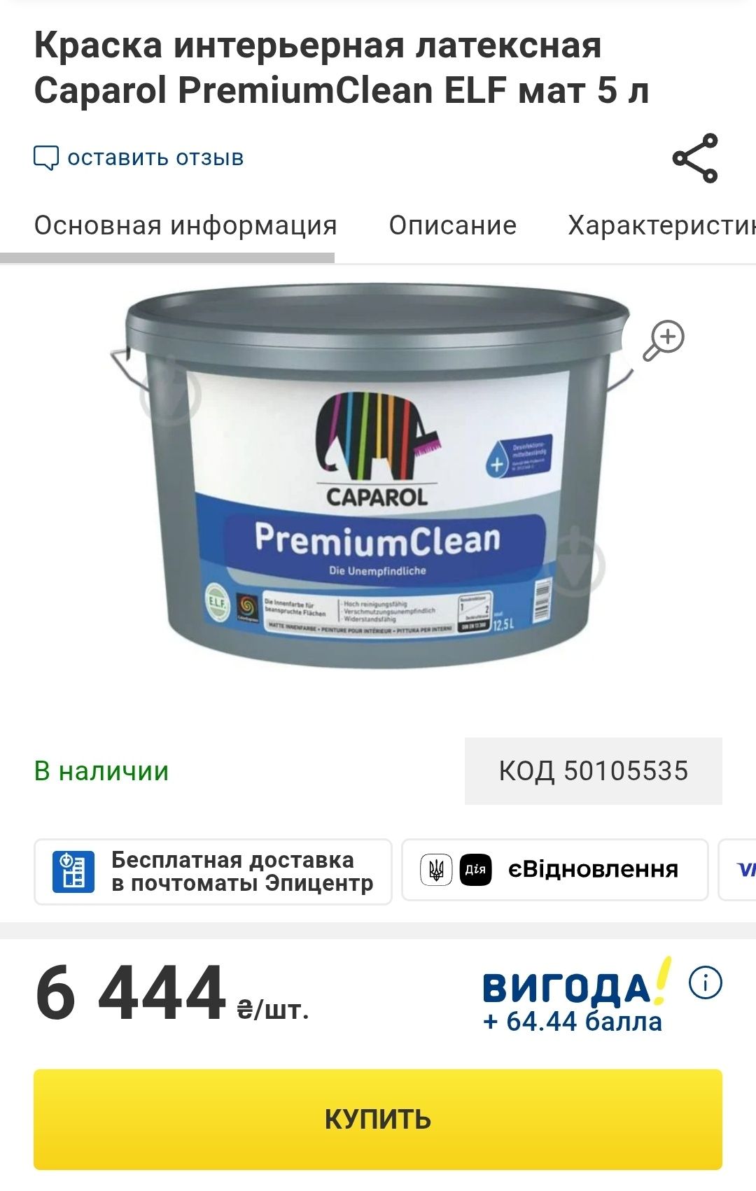 Интерьерная латексная краска Caparol PremiumClean В1 матовая 5 л