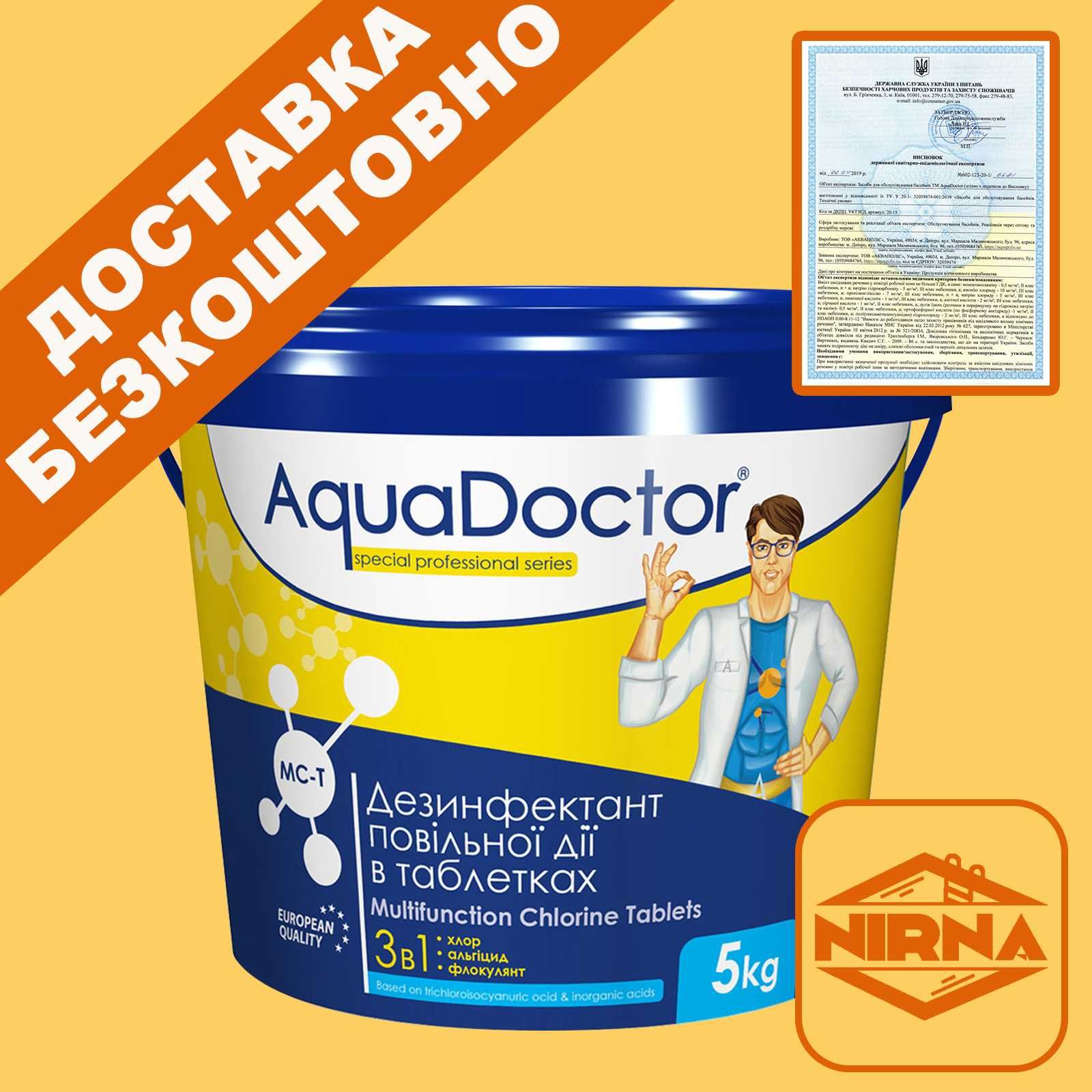 AquaDoctor MC-T,5кг.АкваДоктор мульти таблетки 3в1. Химия для бассейна