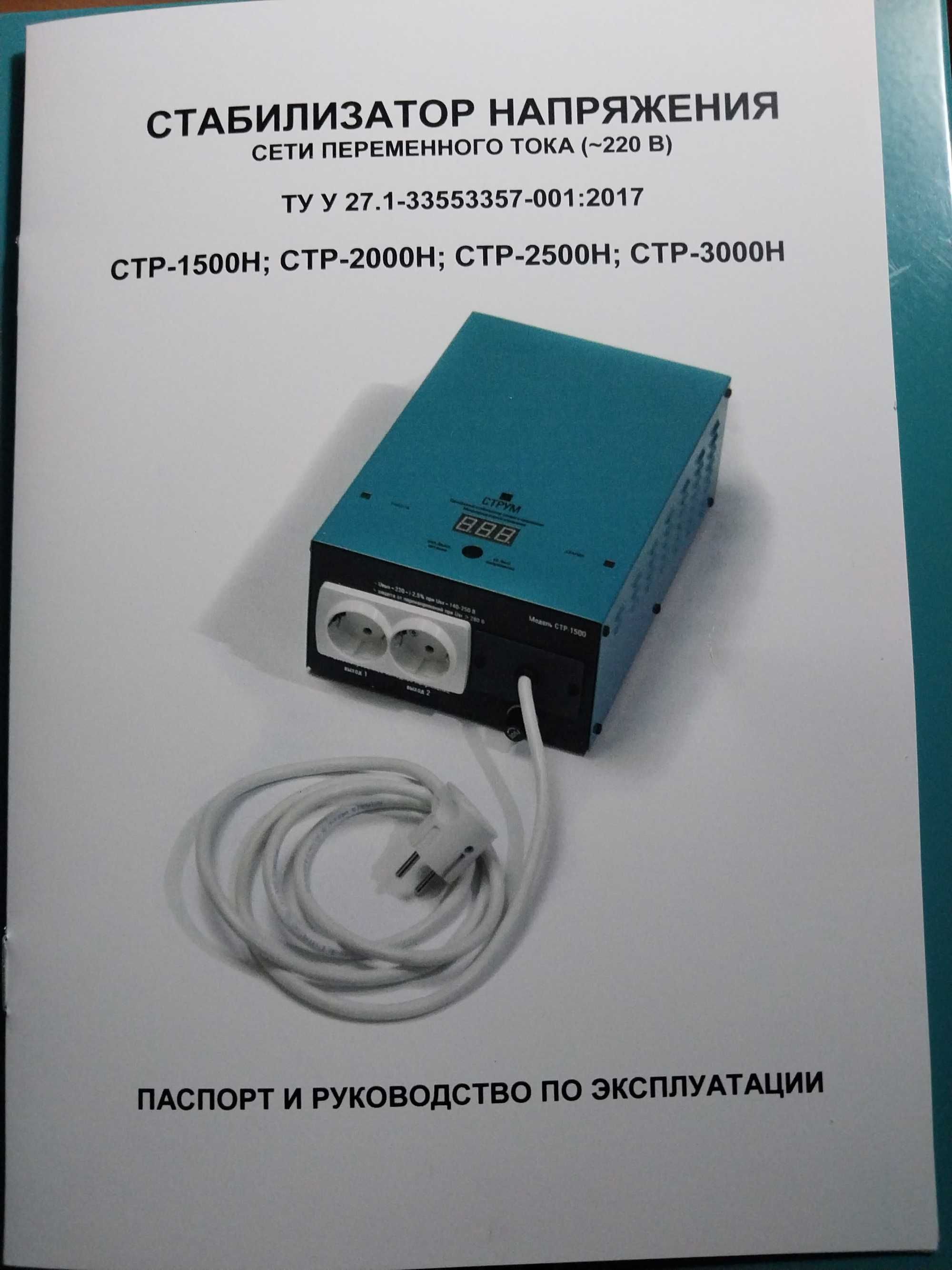 Стабілізатор напруги / Стабилизатор напряжения 3 кВт, Струм СтР-3000