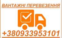 Вантажні перевезення та переїзди в Броварах та Київській області