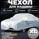Защитный авточехол, тент для машины ВСЕ РАЗМЕРЫ