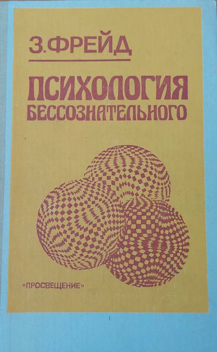 Зигмунд Фрейд "Психология бессознательного"
