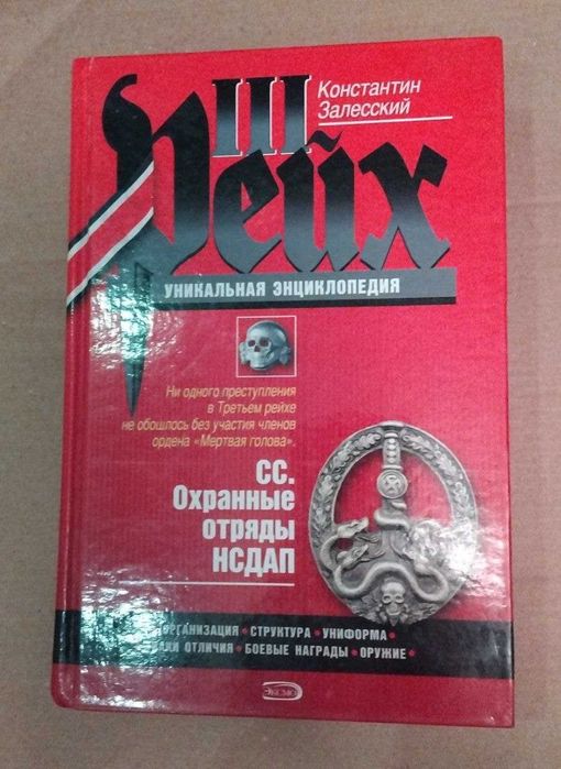 К.А. Залесский   III (третий) Рейх  Уникальная Энциклопедия