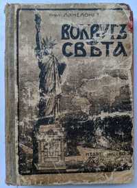 Вокруг света Ланнелонг О.М. редакция Битнера 1912 г. Антикварные книги