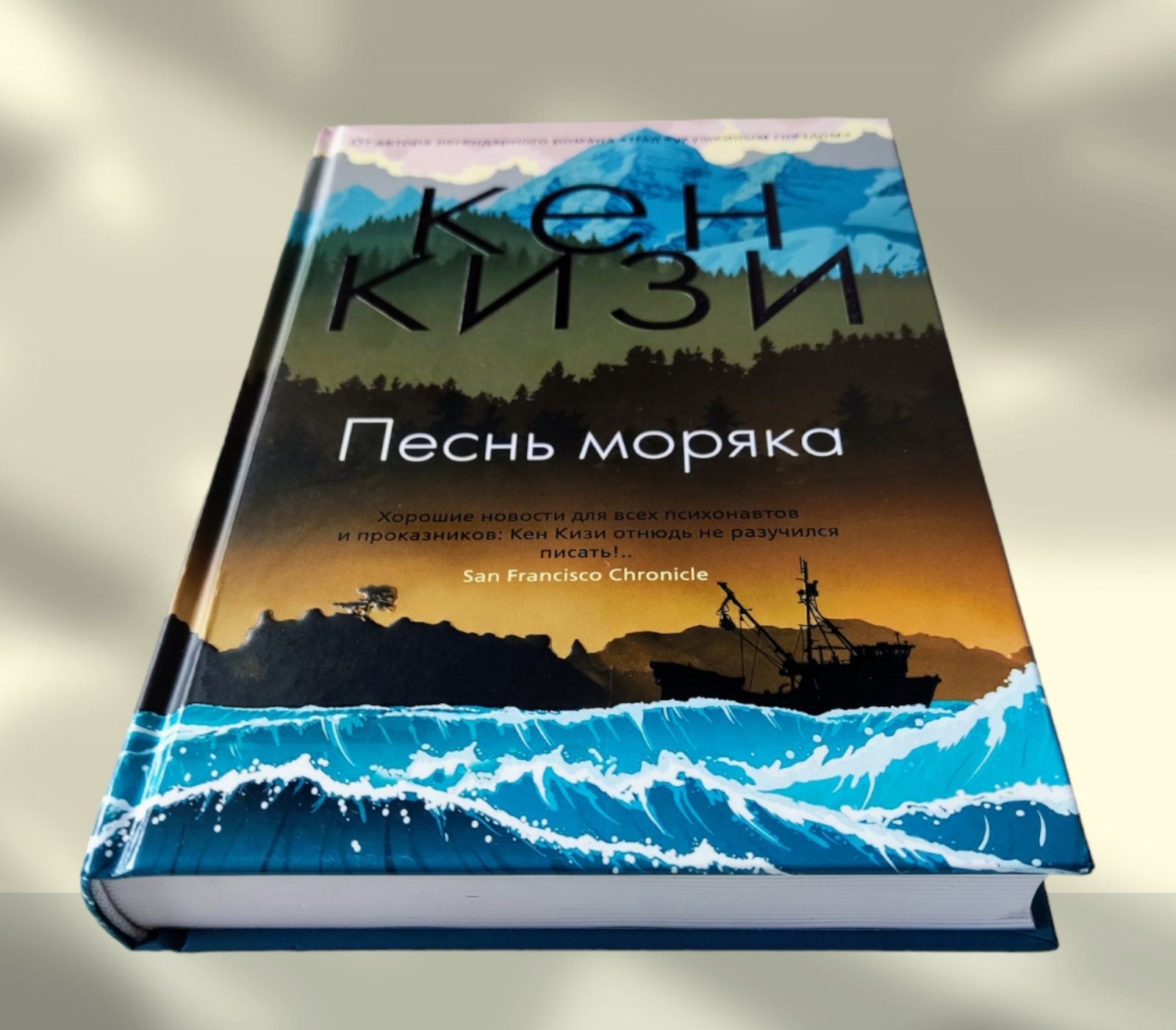 Кен Кизи. "Песнь моряка"