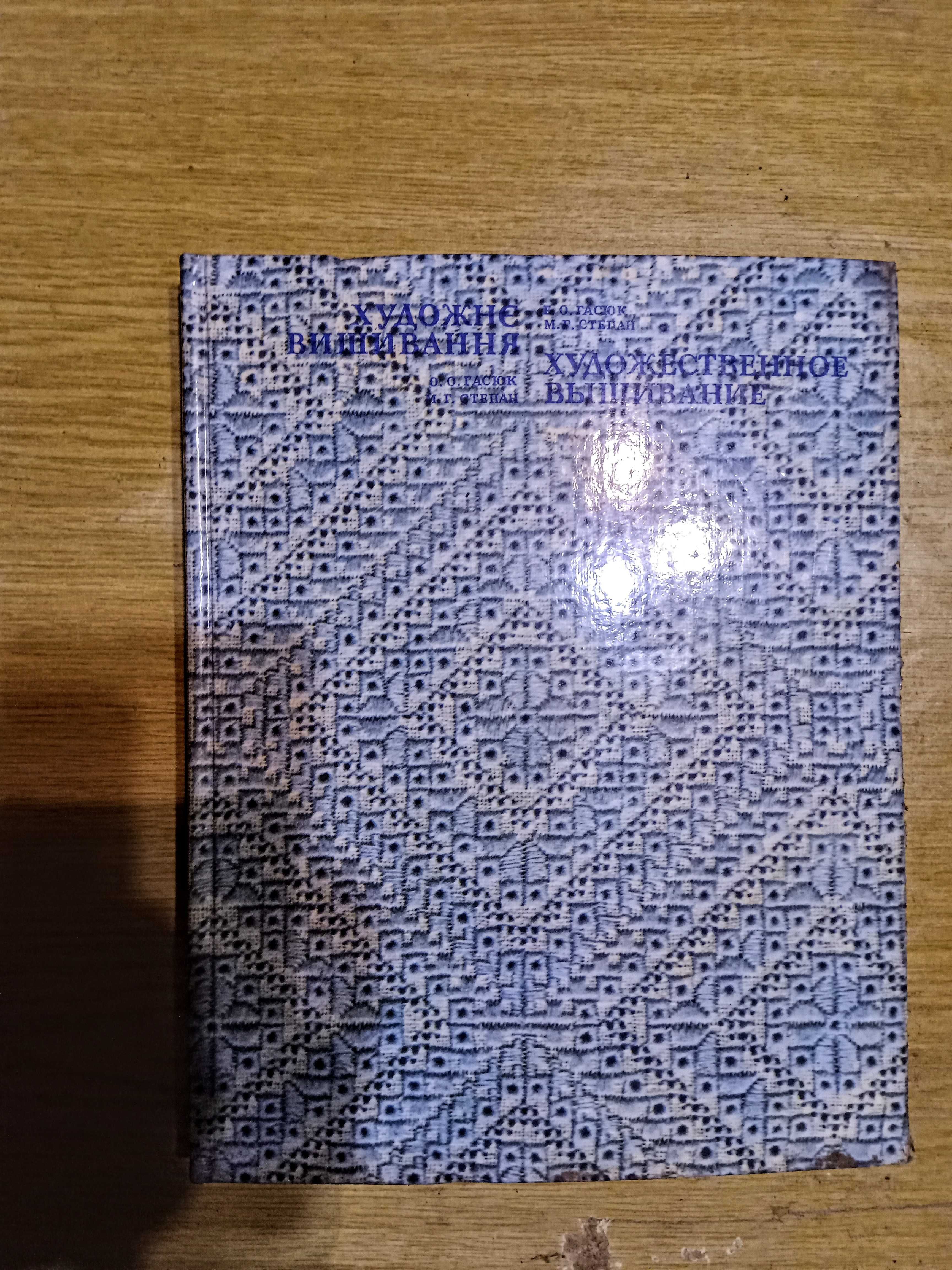 Книга альбом "художественное вышивание" ссср
