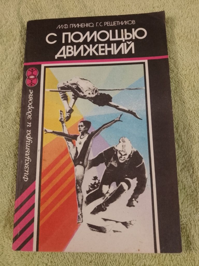 За допомогою рухів. М.Ф.Гриненко. Г.С.Решетников