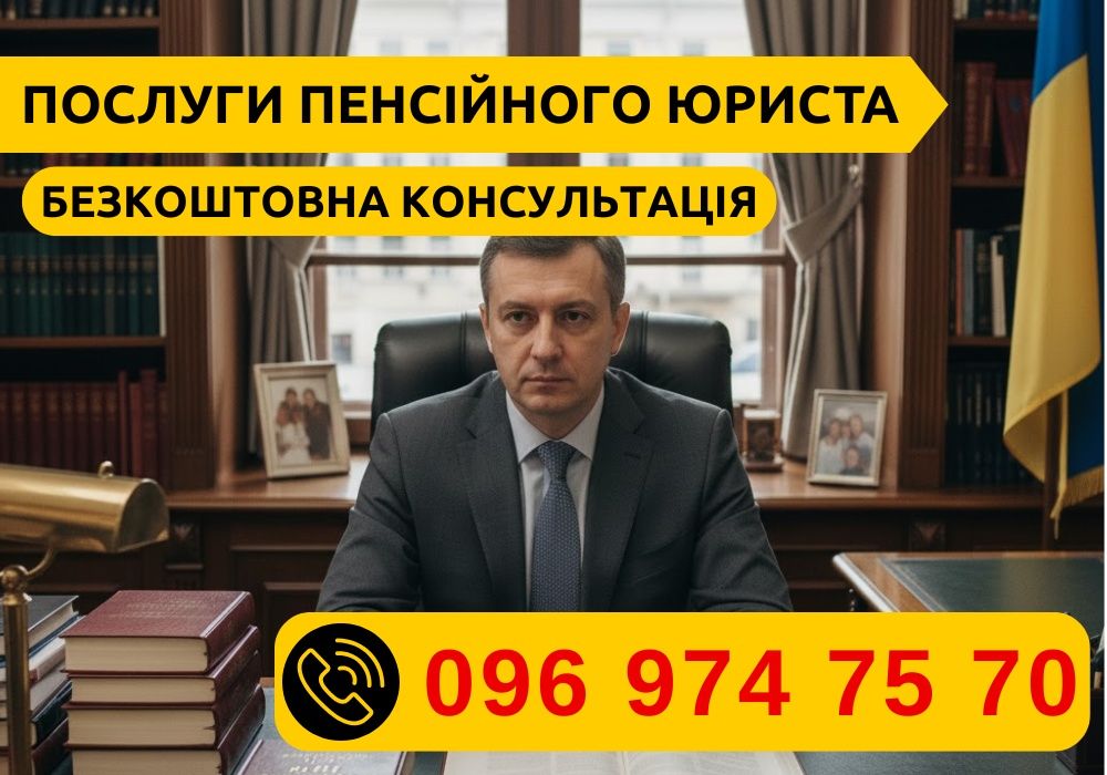 Пенсійний юрист для військових: оскарження рішень ПФУ. Адвокат