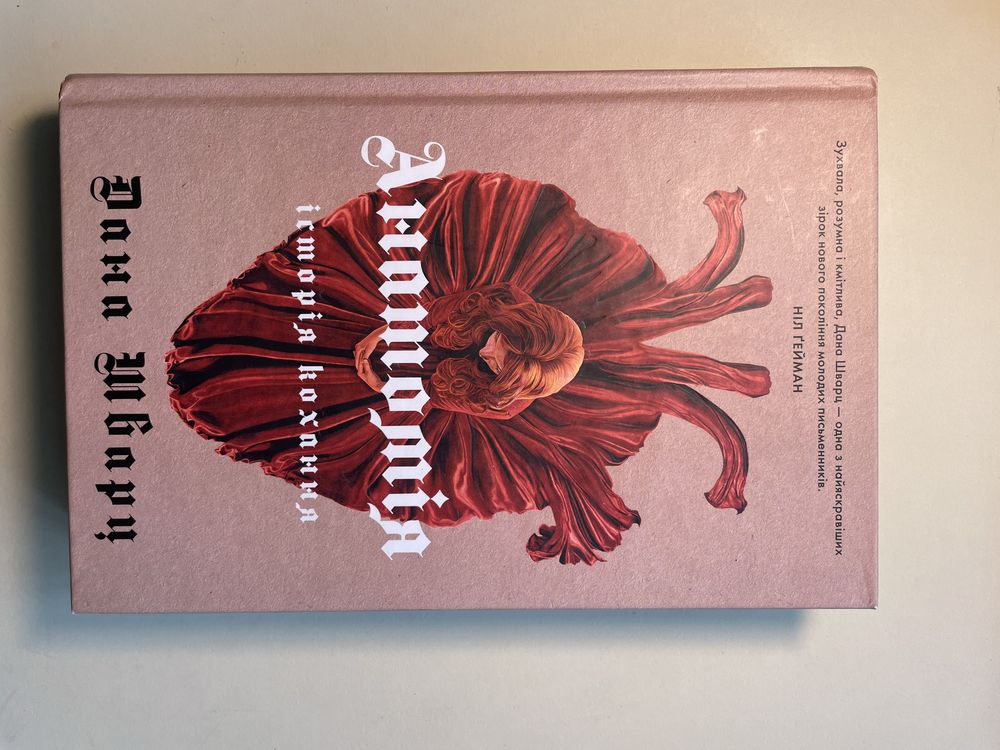 Серія книг Дани Шварц.Анатомія:Історія кохання + Безсмертя
