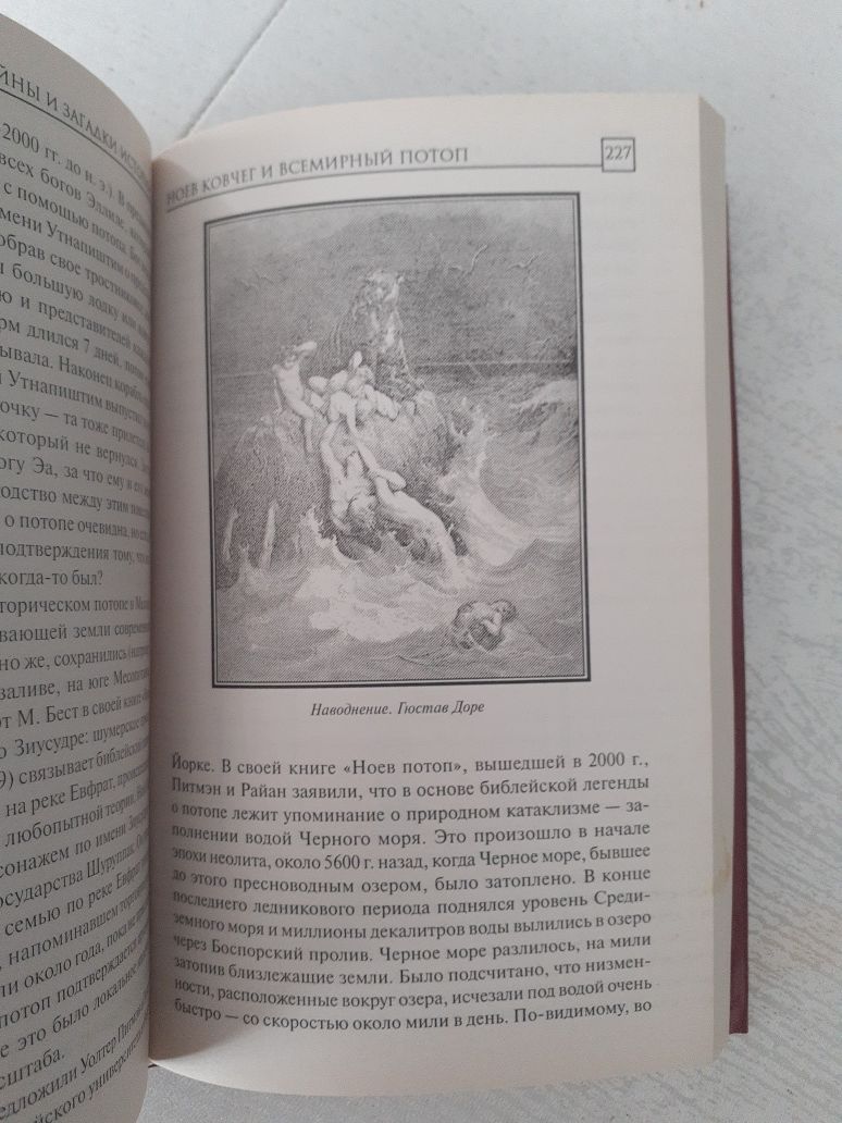 Книга Брайан Хотон "Великие тайны и загадки истории"