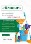 Уборка.Прибирання квартир будинків та приміщень