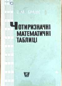 Чотиризначні математичні таблиці, автор Брадіс В.М.