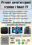 Ремонт комп'ютерної техніки і телефонів, налаштування  Smart TV та And