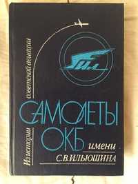 Книга 1990 Самолеты ОКБ имени Ильюшина из истории авиации