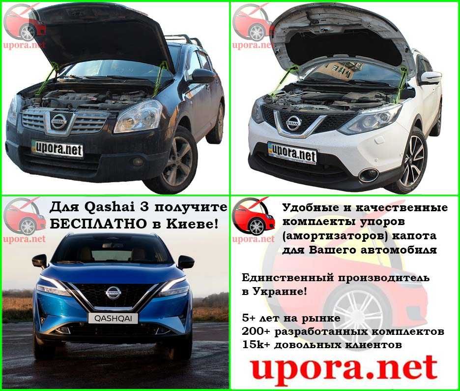 Амортизатор капота / Газовый упор Nissan Qashqai 1 2 3