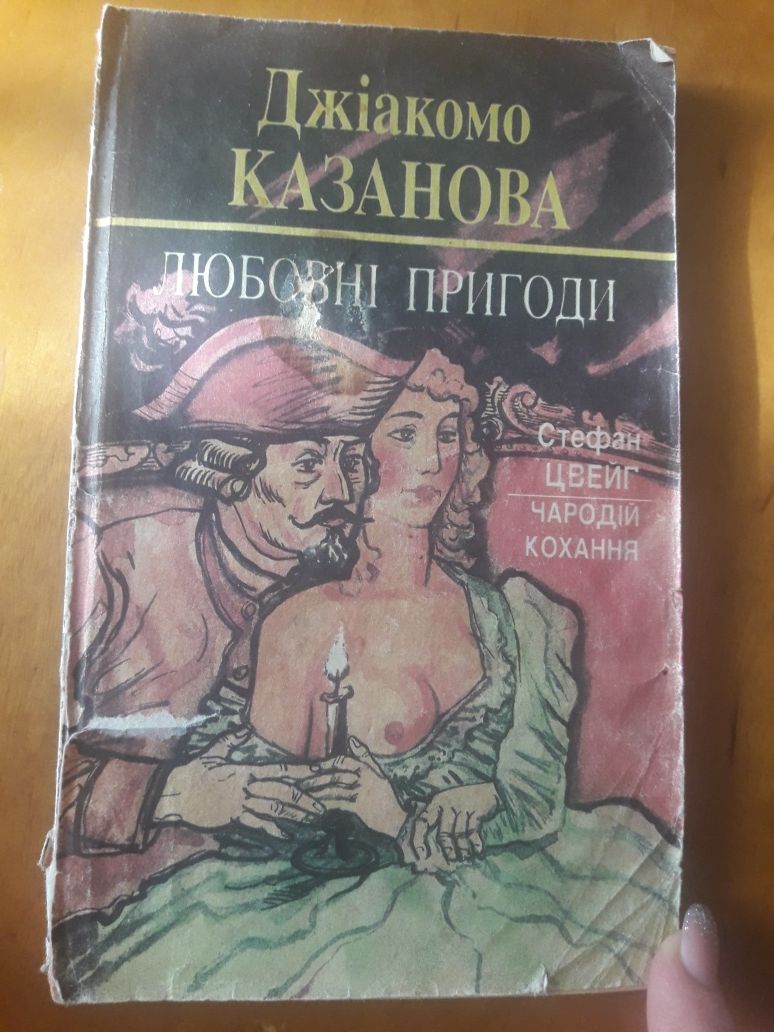 Романы о любви" Страстная тигрица" ,"Д.Казанова Любовные приключения"