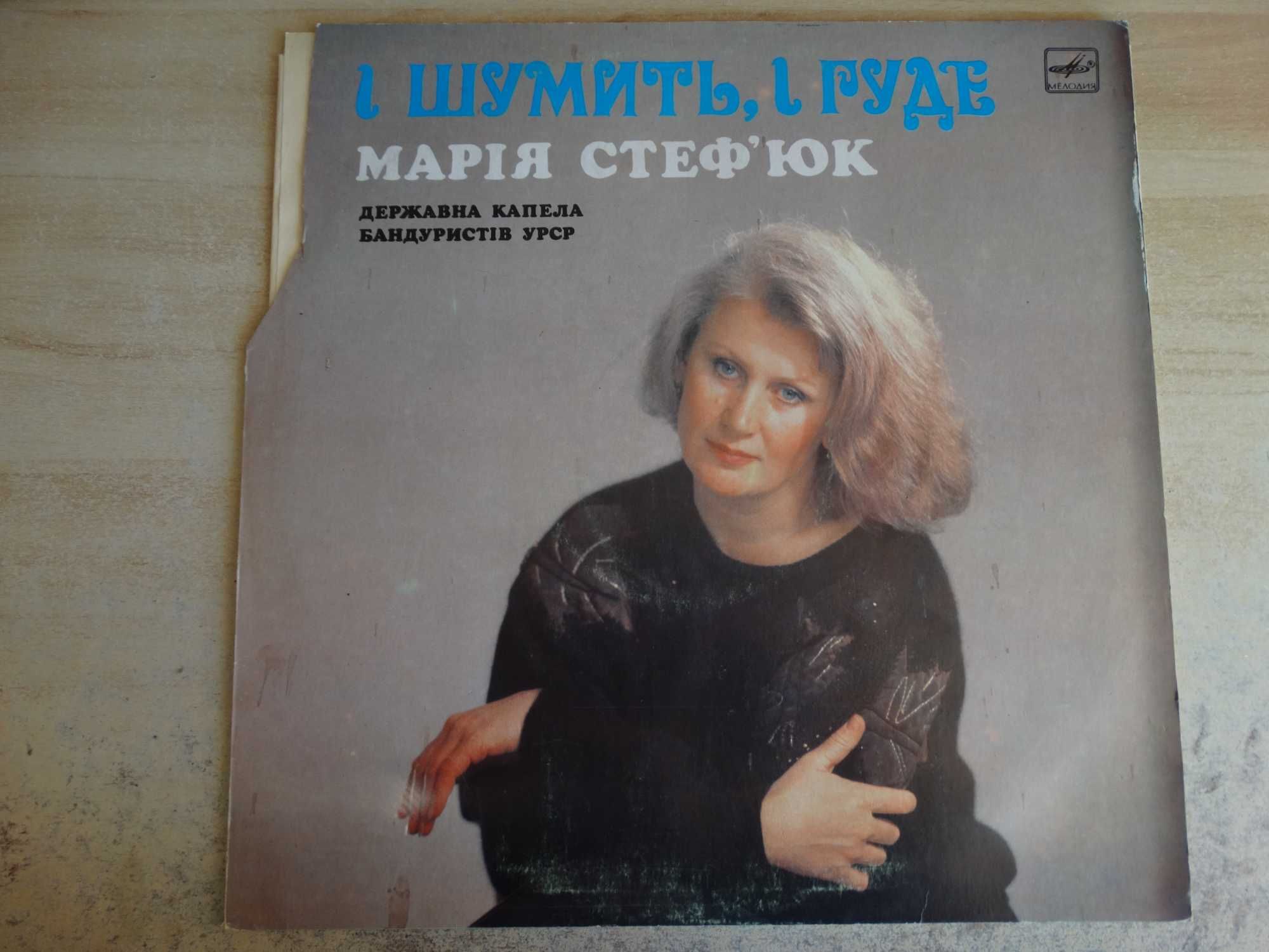 Вінілова платівка: "Марія Стефюк" "І Шумить , І Гуде"
