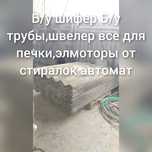 Продам шифер,металл.трубы,окна б/у