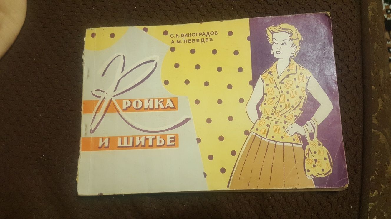 Кройка и шитье 1962