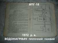 ВОДОНАГРІВАЧ проточний газовий - ВПГ-18. 1972 р. в. ПАСПОРТ.