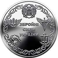 Монета 10 грн Збройні Сили України