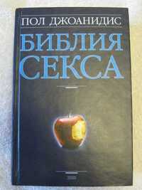 Джоанидис. Библия секса. 2004