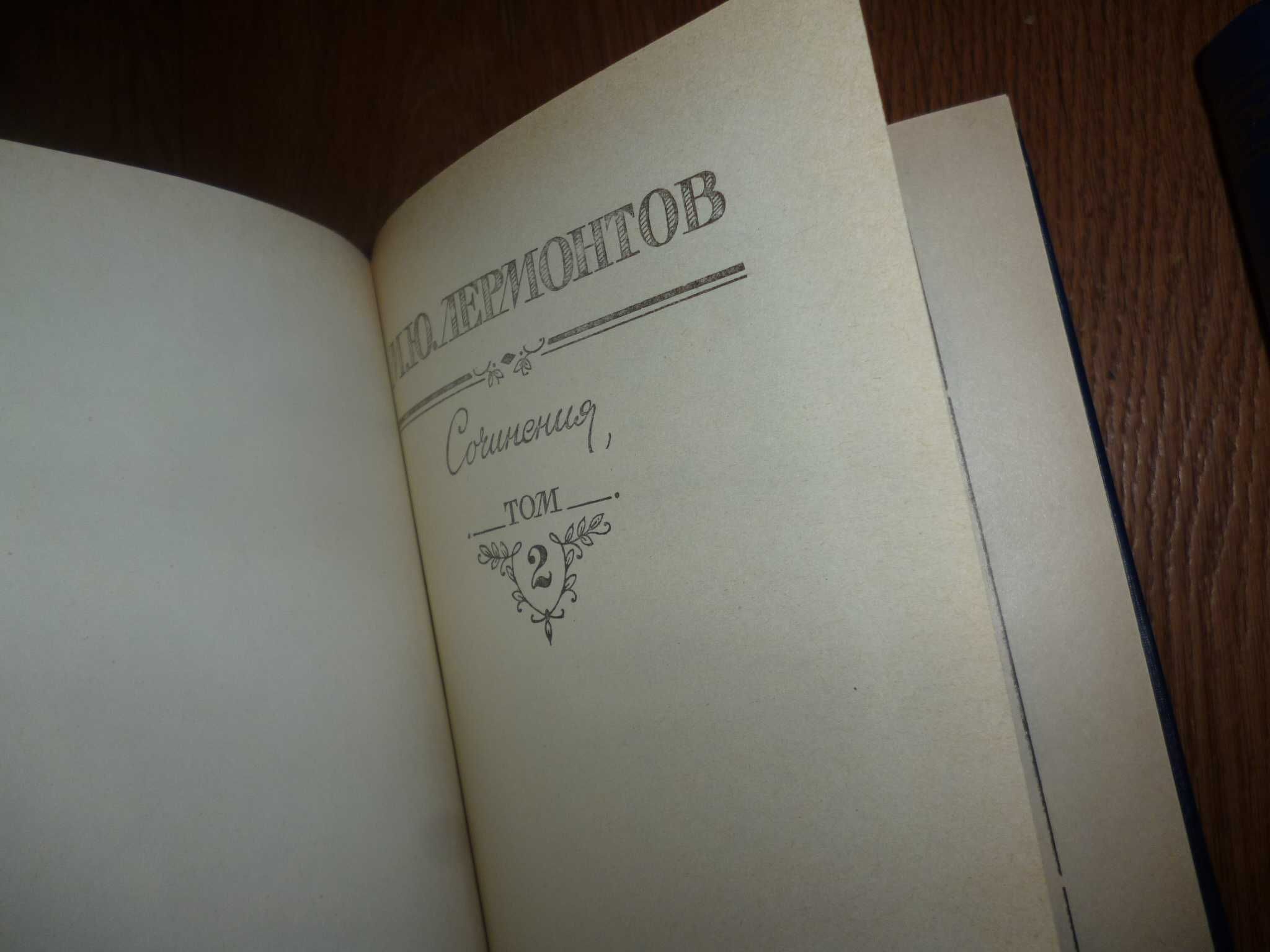 книга 2 тома Лермонтов 1988г