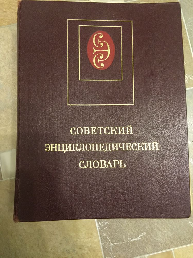 Радянський енциклопедичний словник. 1985