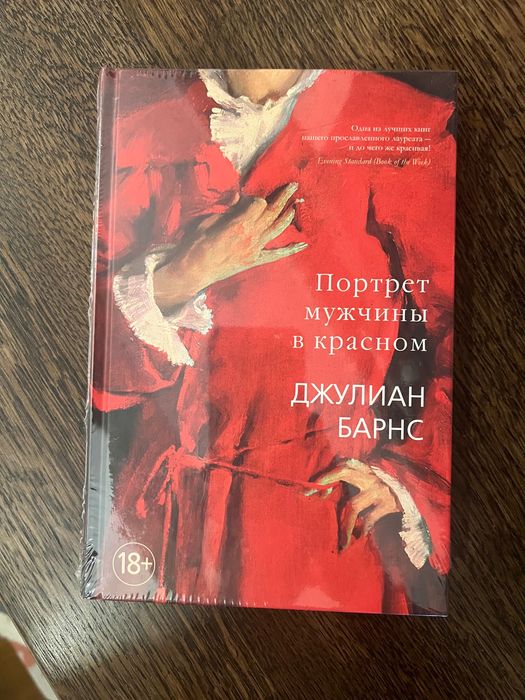Джулиан Барнс «Портрет мужчины в красном»
