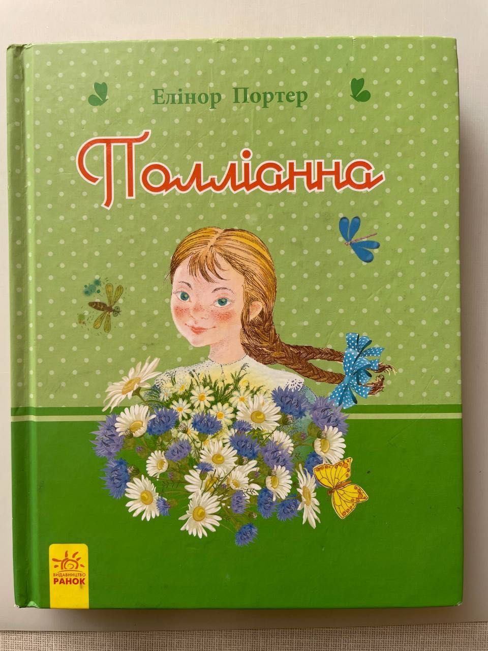 Книга "Полліанна"