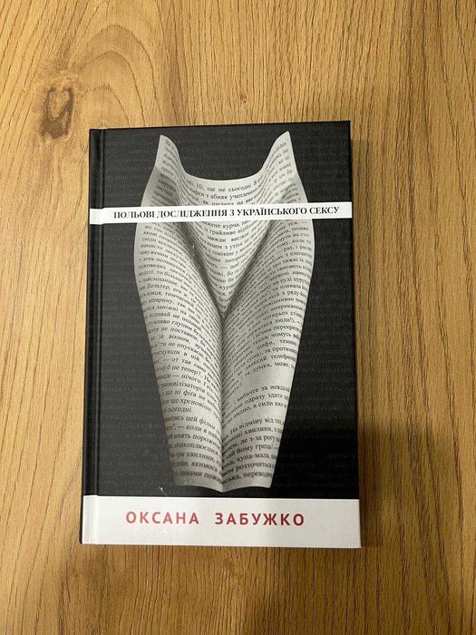 Польові дослідження з українського сексу. Оксана Забужко