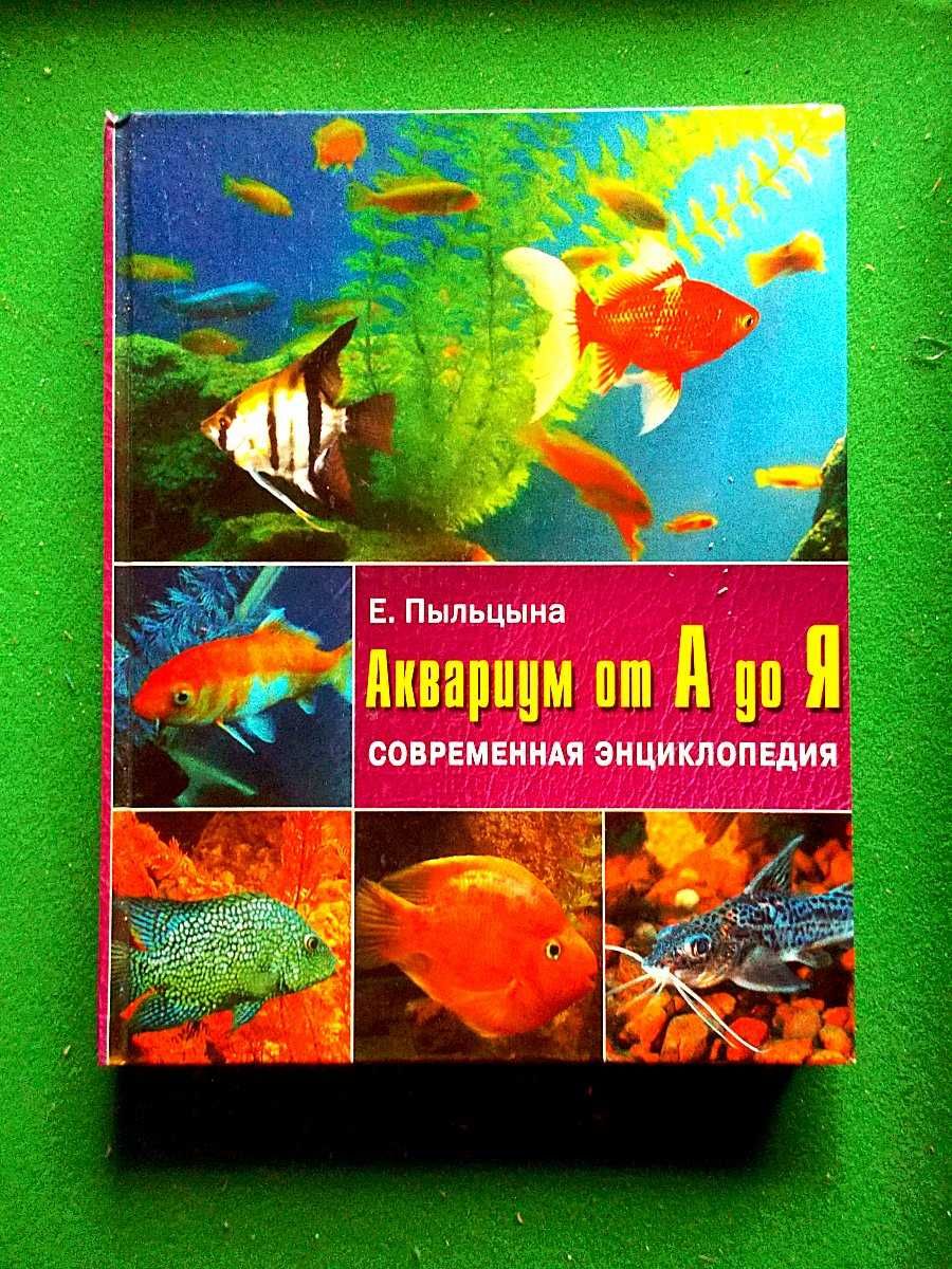 Akwarium, encyklopedia akwaristyki  od „A” do „Z”
