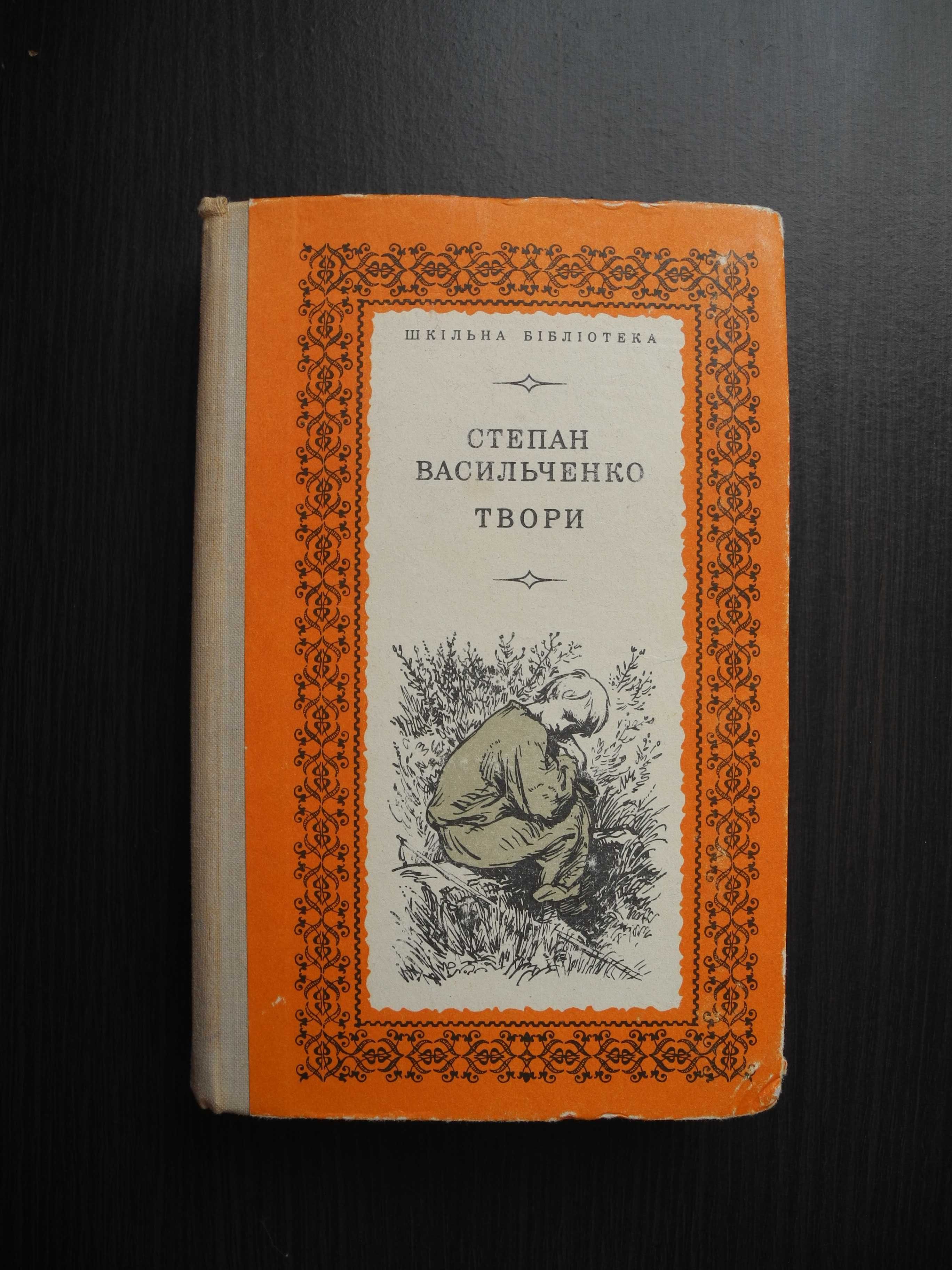 Степан Васильченко "Твори" Київ 1973р.