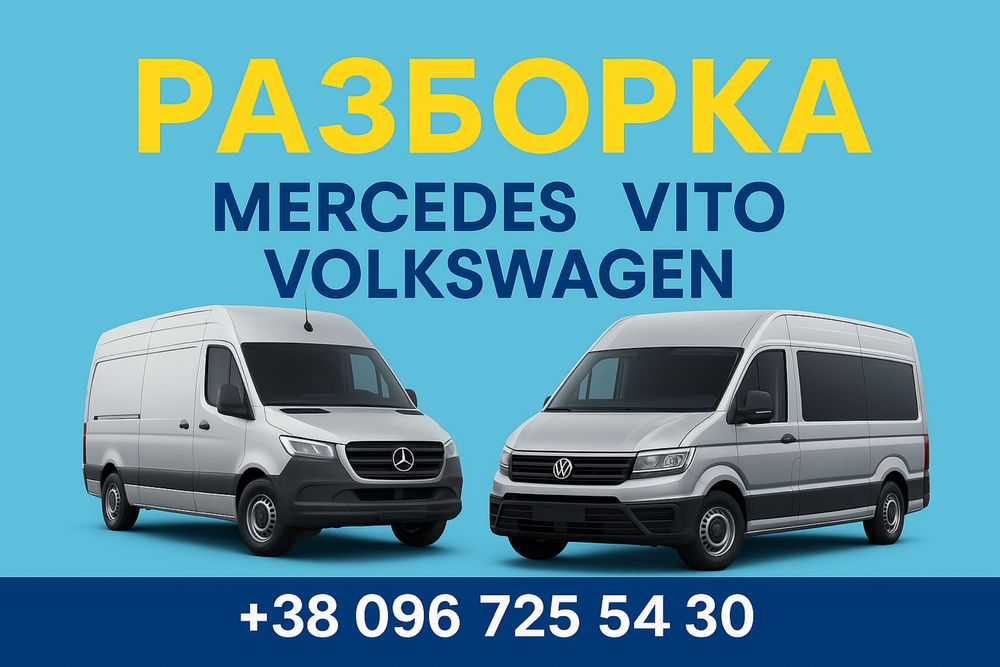 Разборка Mercedes, Vito, Volkswagen
