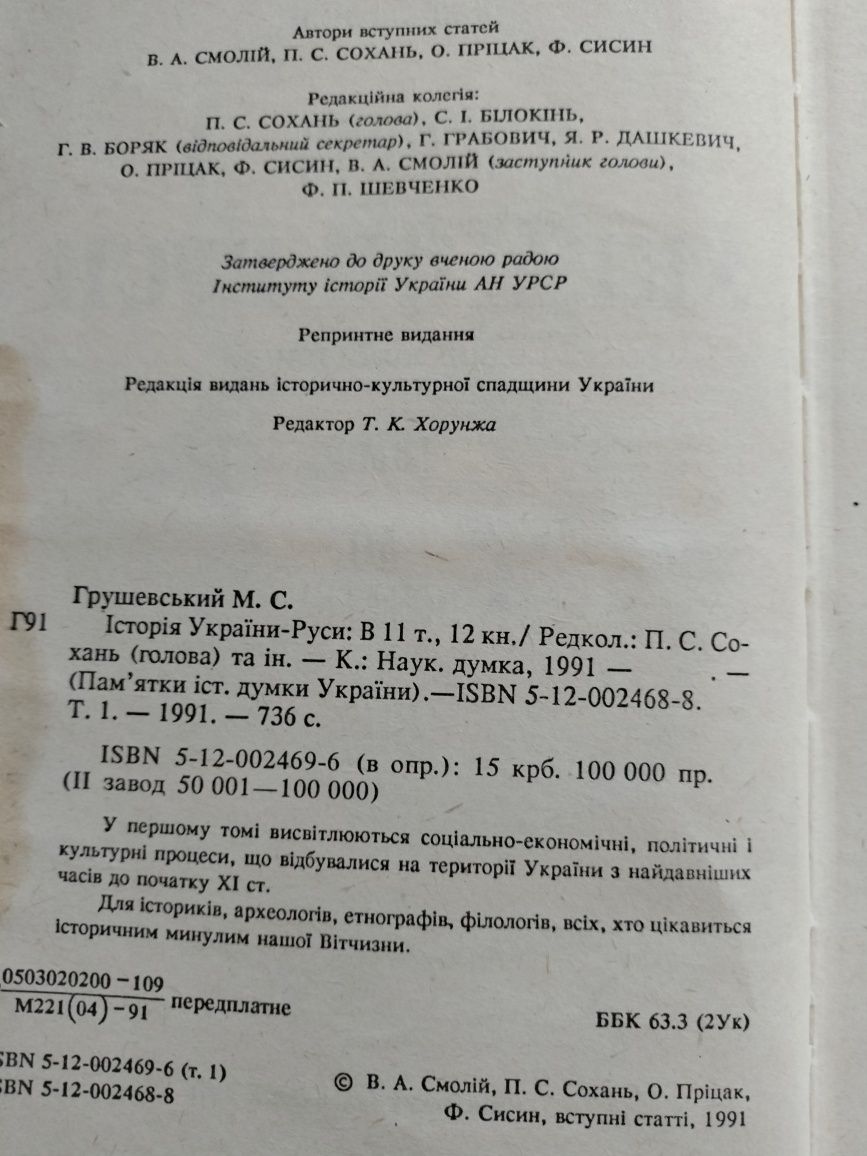 Історія України-Руси до початку 11 ст. М. Грушевський